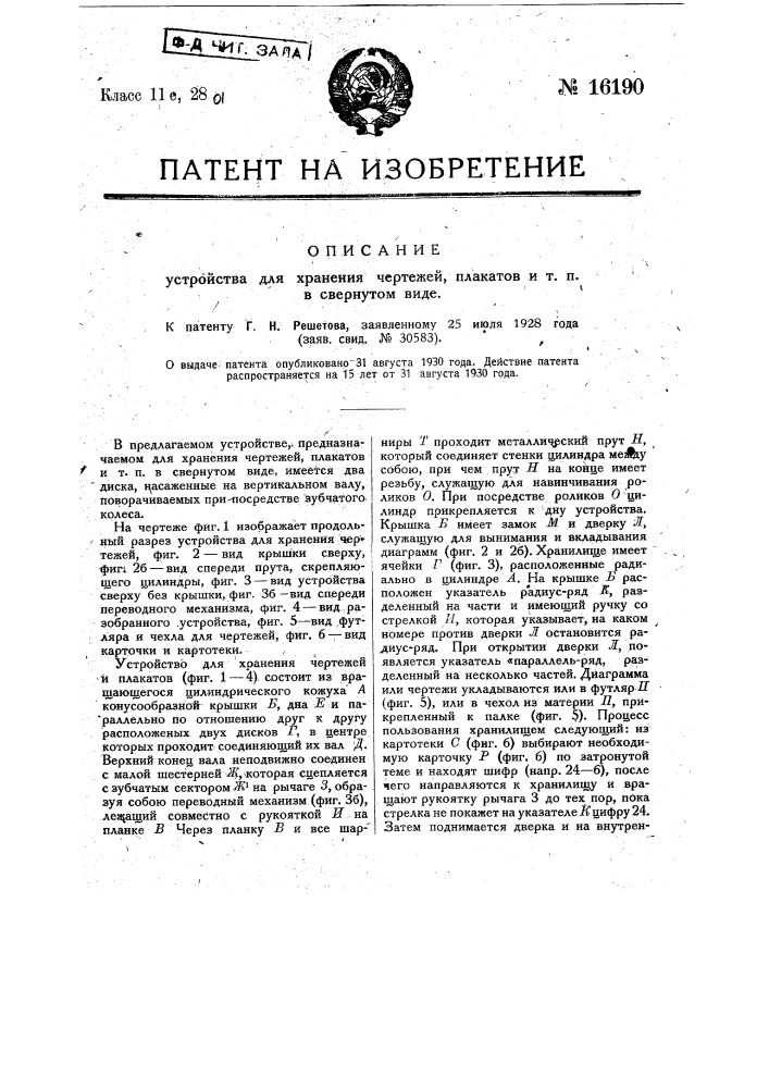 Устройство для хранения чертежей, плакатов и т.п. (патент 16190)