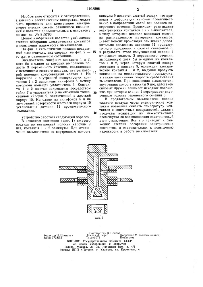 Воздушный выключатель (патент 1198596)