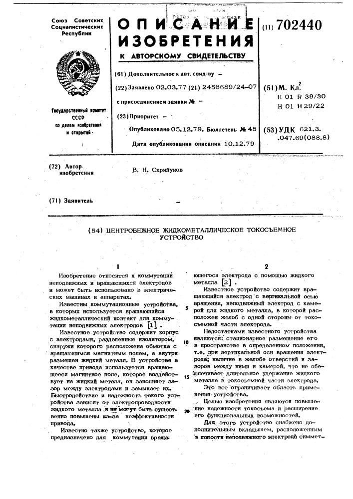 Центробежное жидкометаллическое токосъемное устройство (патент 702440)