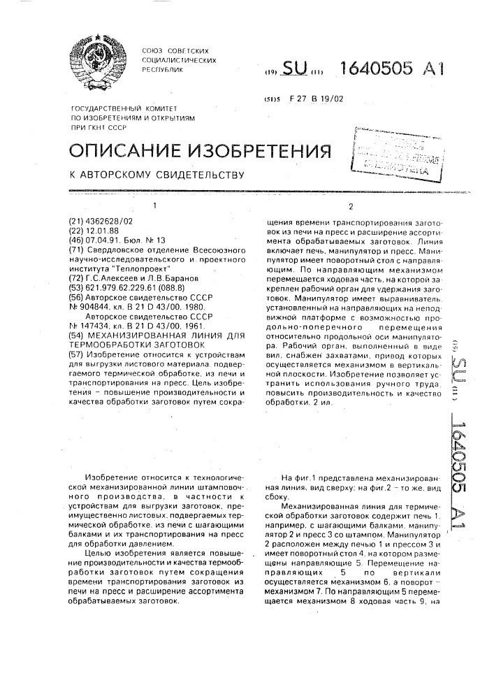 Механизированная линия для термообработки заготовок (патент 1640505)