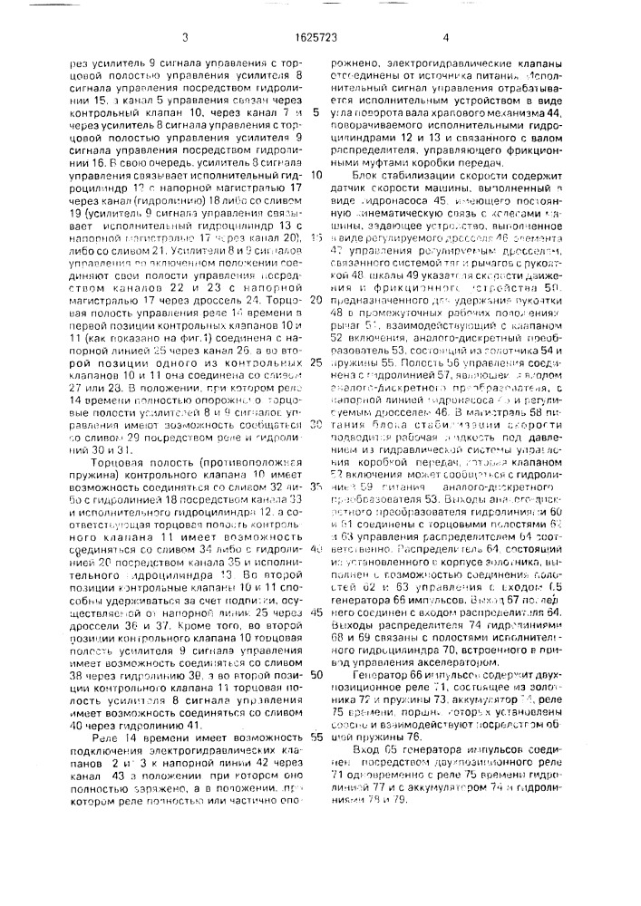 Система автоматического управления скоростными и нагрузочными режимами самоходной машины (патент 1625723)