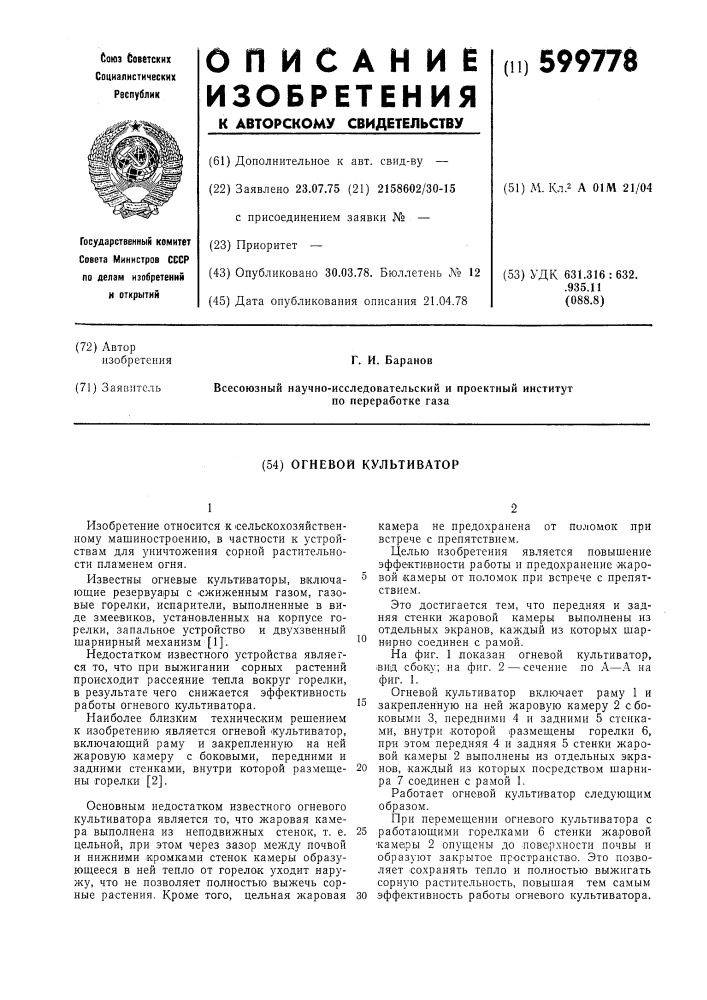 Огневой культиватор (патент 599778)