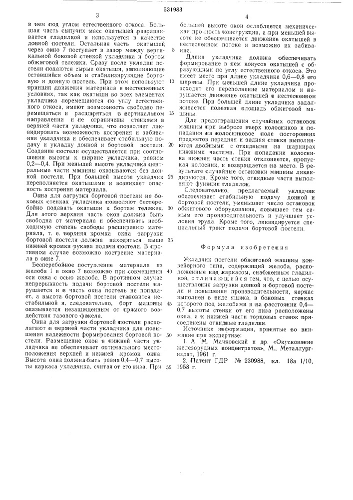 Укладчик постели обжиговой машины конвейерного типа (патент 531983)