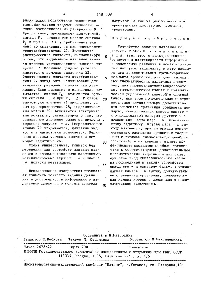 Устройство задания давления (патент 1481609)