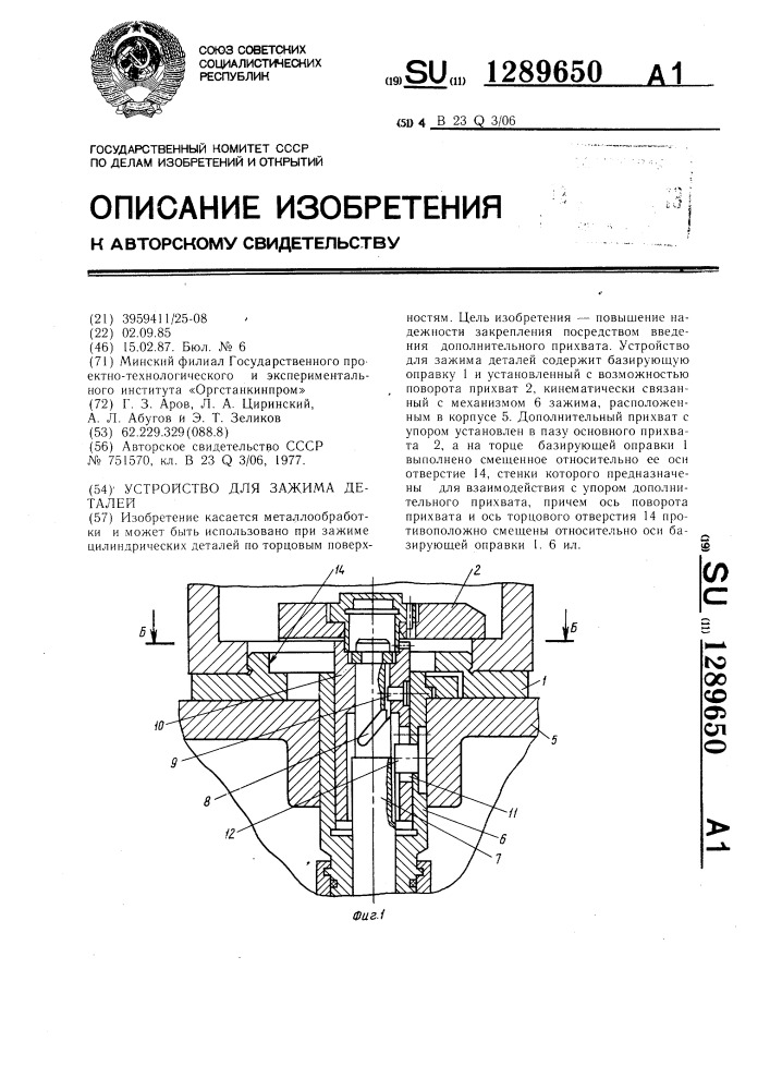 Устройство для зажима деталей (патент 1289650)