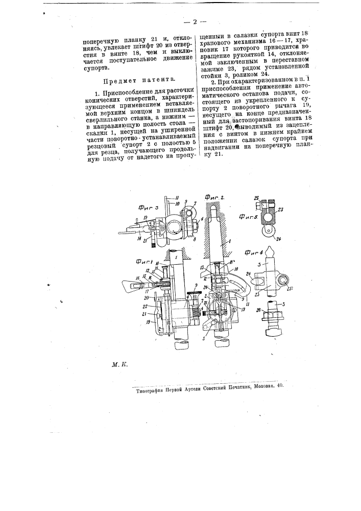 Приспособление для расточки конических отверстий (патент 8553)