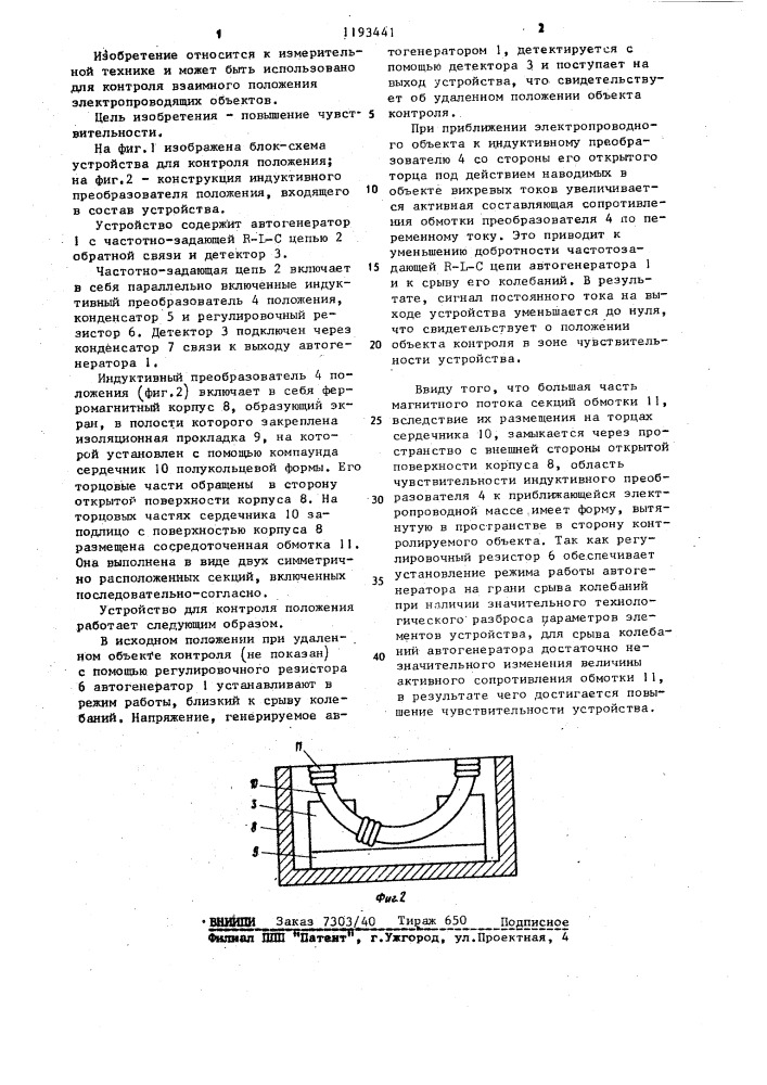 Устройство для контроля положения (патент 1193441)