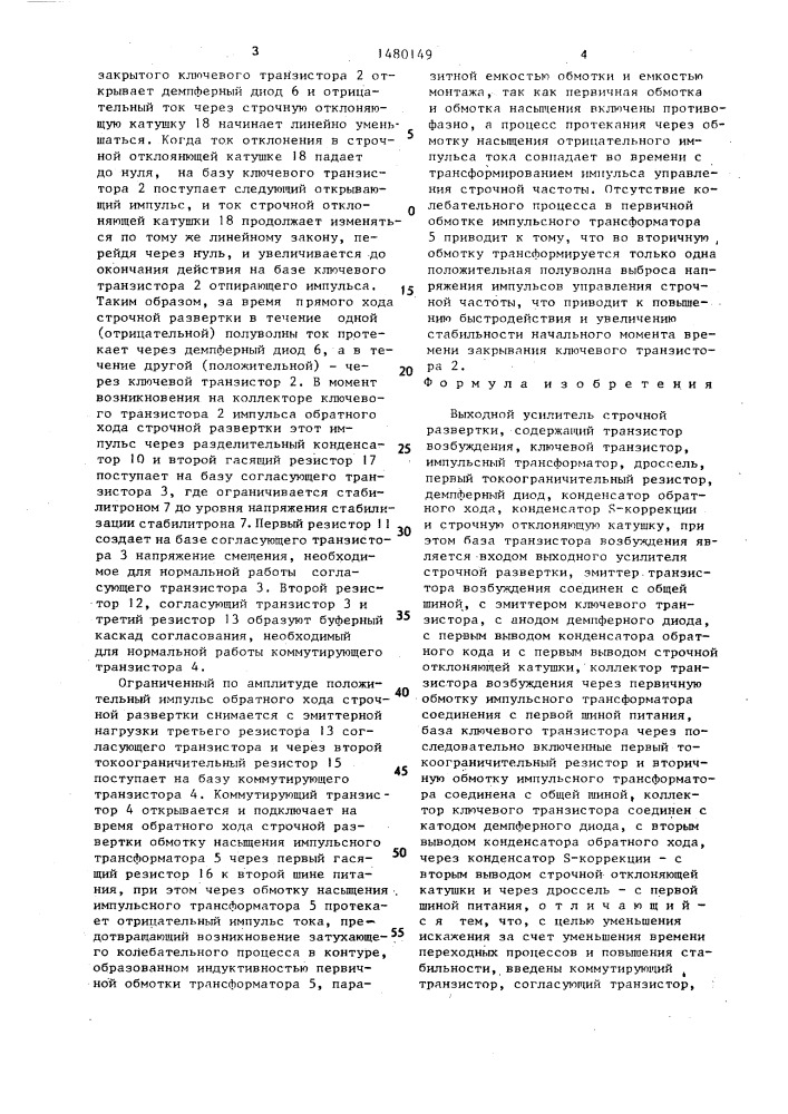 Выходной усилитель строчной развертки (патент 1480149)