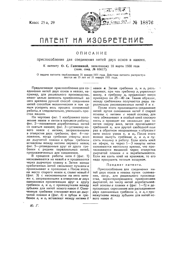Приспособление для соединения нитей двух основ в навоях (патент 18876)