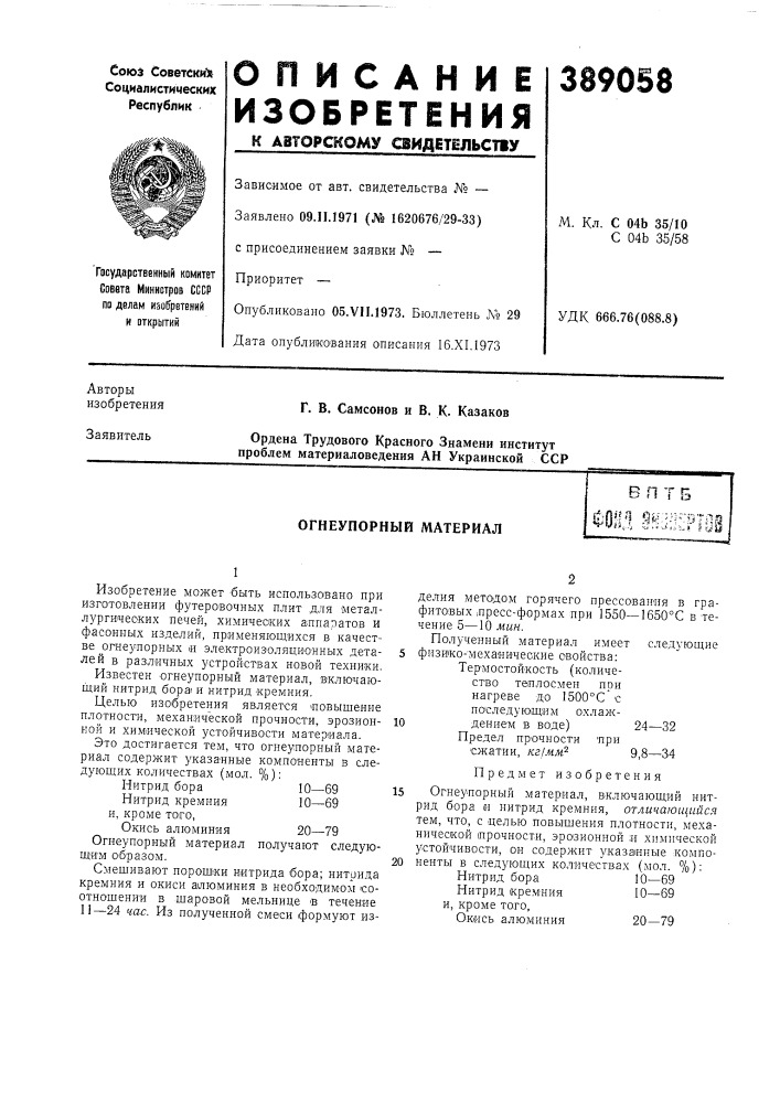 Огнеупорный материал (патент 389058)