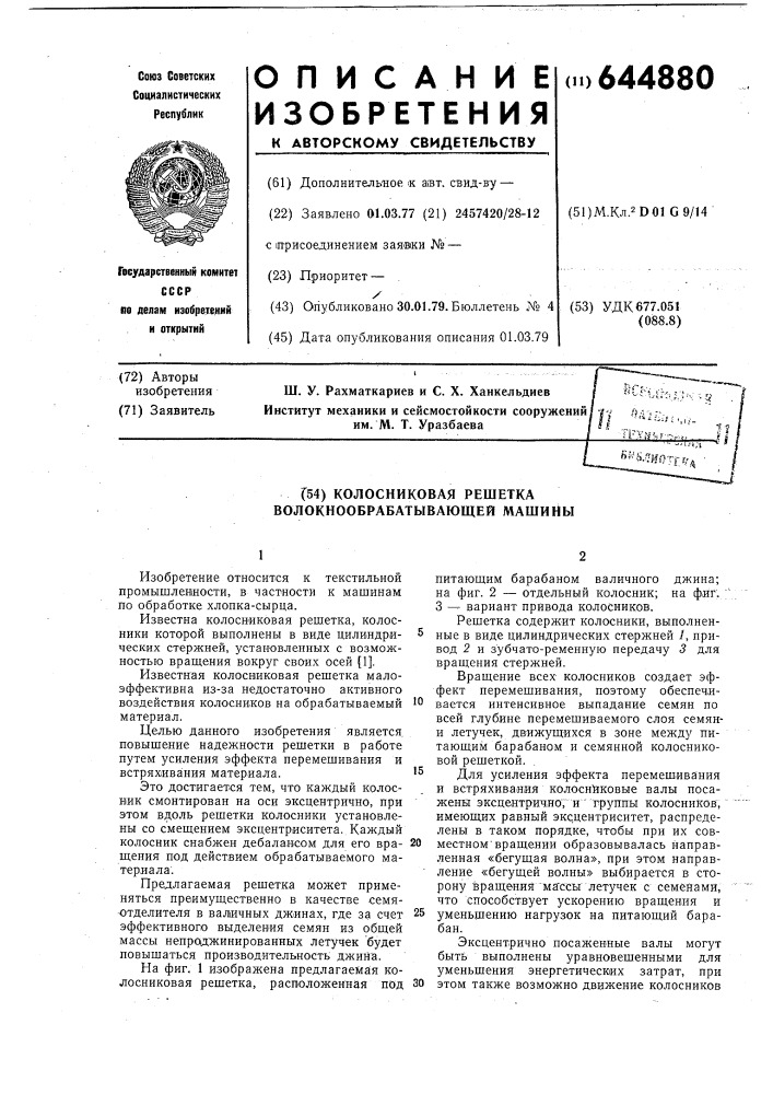 Колосниковая решетка волокнообрабатывающей машины (патент 644880)