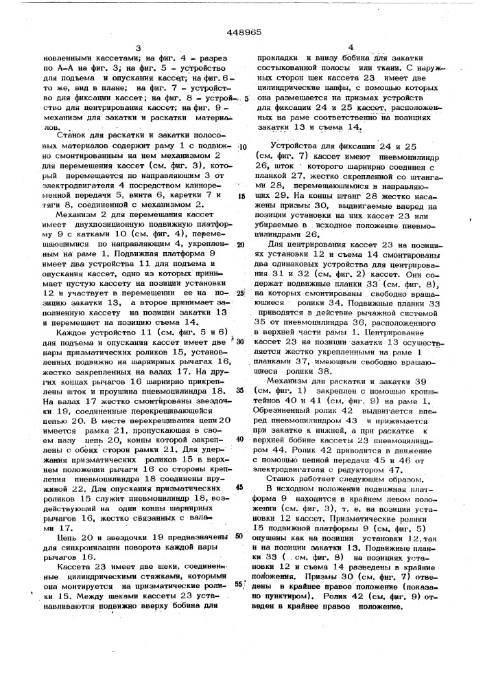 Станок для закатки и раскатки полосовых материалов (патент 448965)