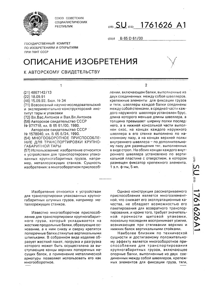 Многооборотное приспособление для транспортировки крупногабаритной тары (патент 1761626)