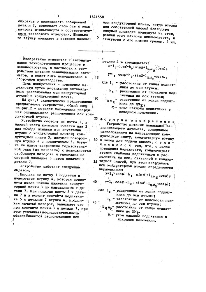 Устройство питания шпильками завинчивающего автомата (патент 1641558)