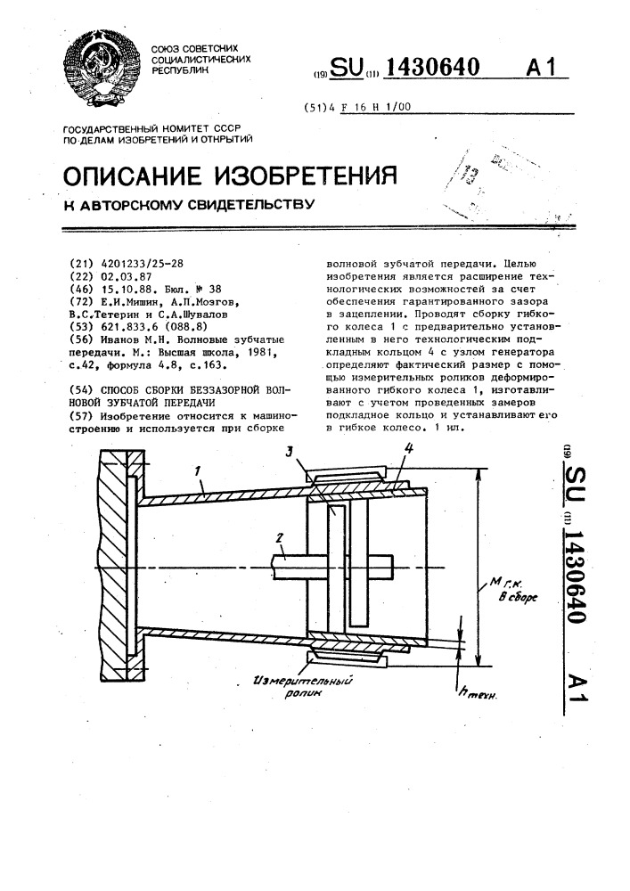 Способ сборки беззазорной волновой зубчатой передачи (патент 1430640)