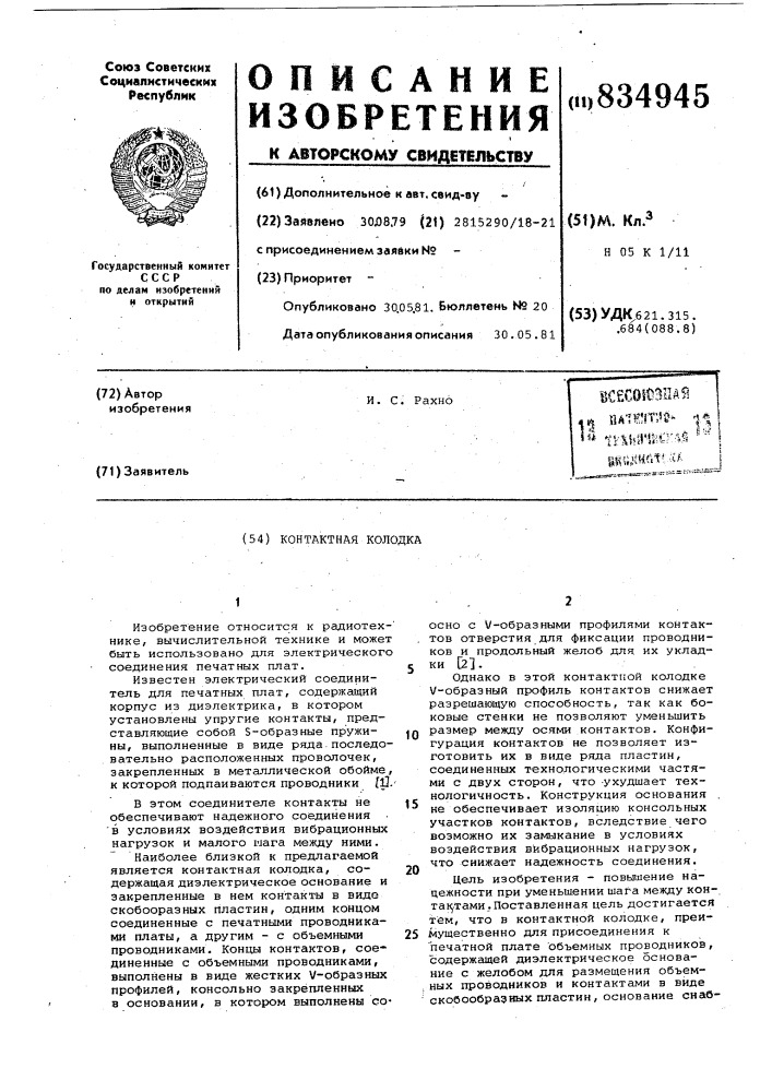 Контактная колодка (патент 834945)