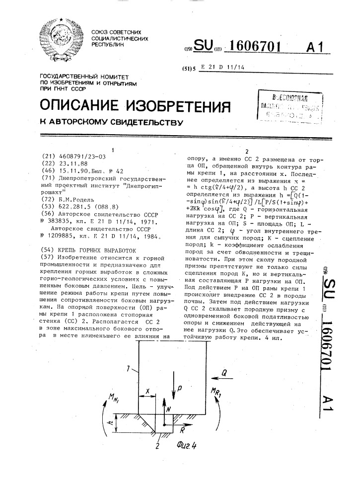 Крепь горных выработок (патент 1606701)