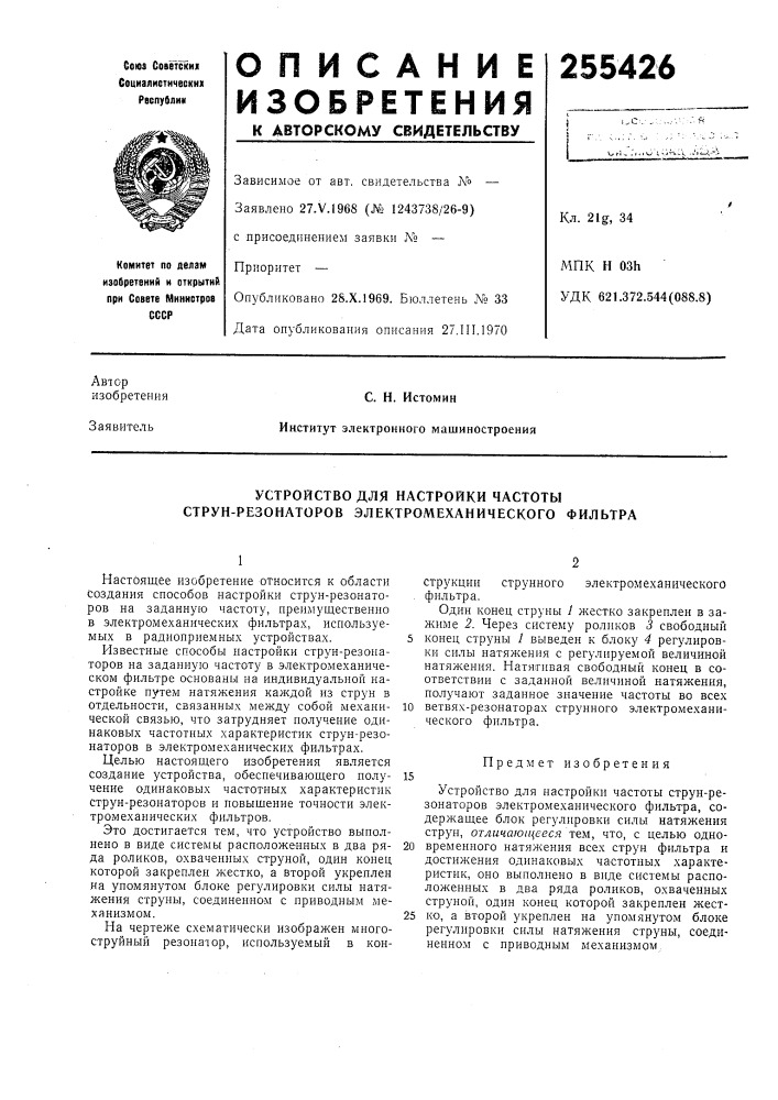 Устройство для настройки частоты струй-резонаторов электромеханического фильтра (патент 255426)