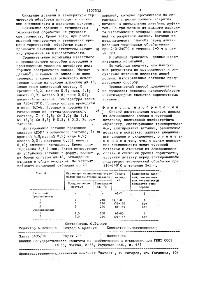 Способ изготовления отливок поршня из алюминиевого сплава с чугунной вставкой (патент 1507532)