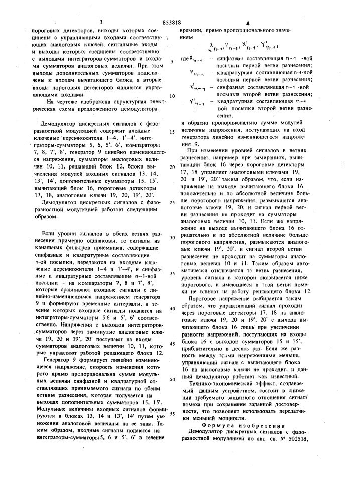 Демодулятор дискретных сигналовс фазоразностной модуляцией (патент 853818)