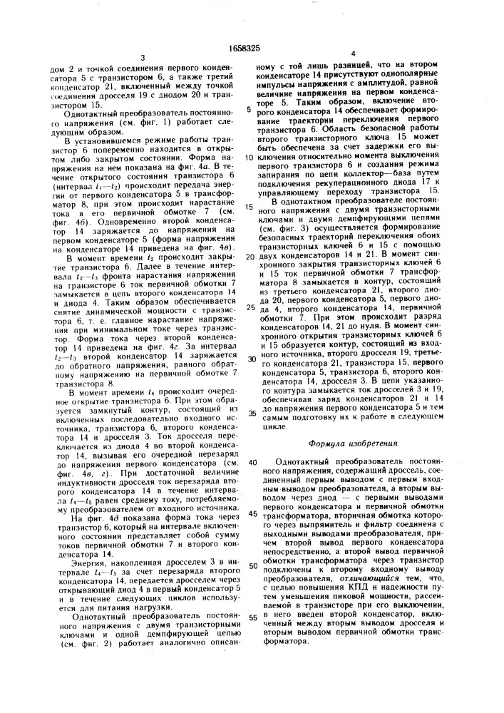 Однотактный преобразователь постоянного напряжения (патент 1658325)