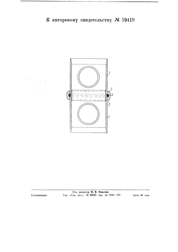 Приспособление для соединения секций котлов систем центрального отопления, радиаторов и т.п. (патент 59419)