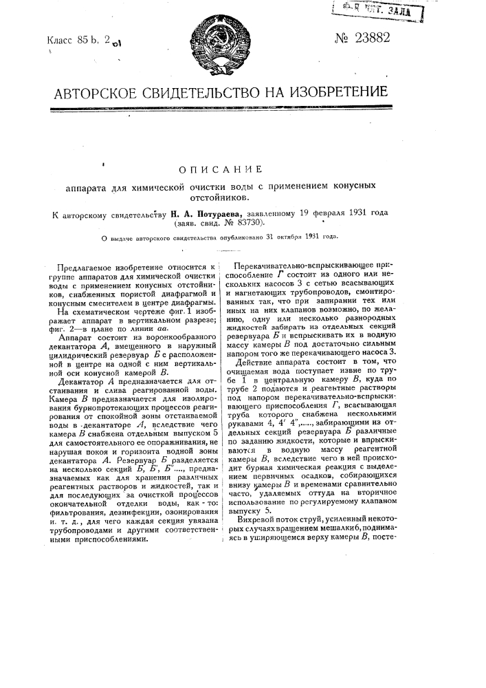 Аппарат для химической очистки воды с применением конусных отстойников (патент 23882)