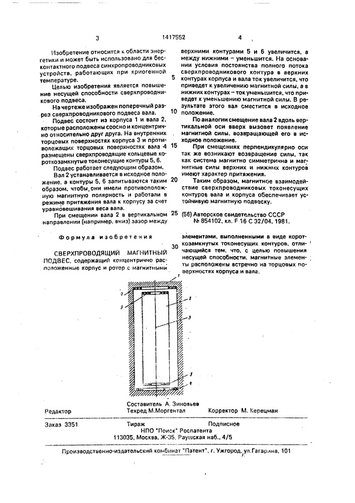 Сверхпроводящий магнитный подвес (патент 1417552)