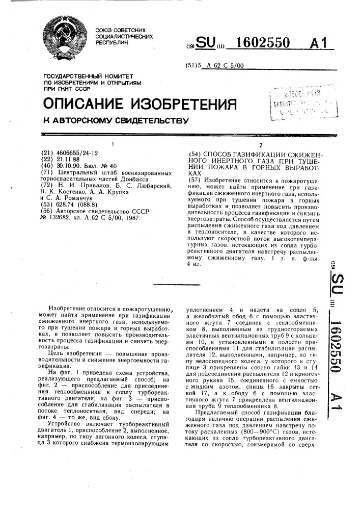 Способ газификации сжиженного инертного газа при тушении пожара в горных выработках (патент 1602550)