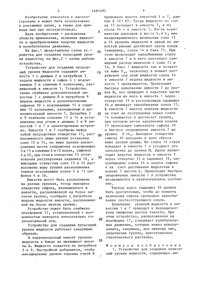 Устройство для создания пульсаций уровня жидкости (патент 1481492)