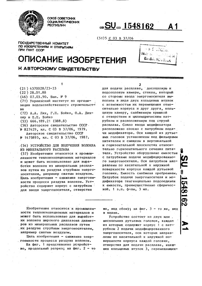 Устройство для получения волокна из минерального расплава (патент 1548162)