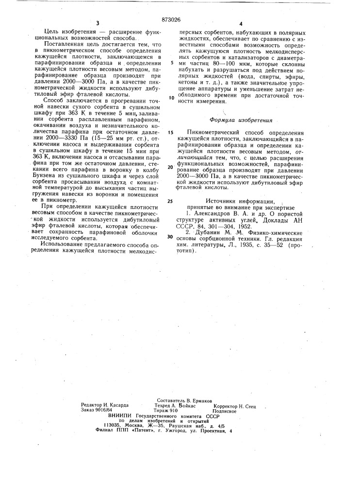 Пикнометрический способ определения кажущейся плотности (патент 873026)