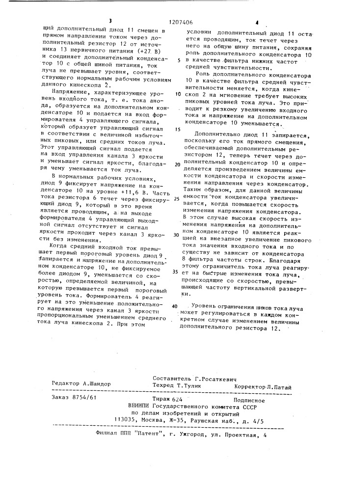 Автоматический ограничитель тока луча кинескопа цветного телевизионного приемника (патент 1207406)