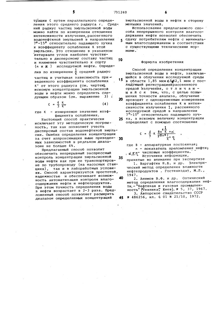 Способ определения концентрации эмульсионной воды в нефти (патент 701240)