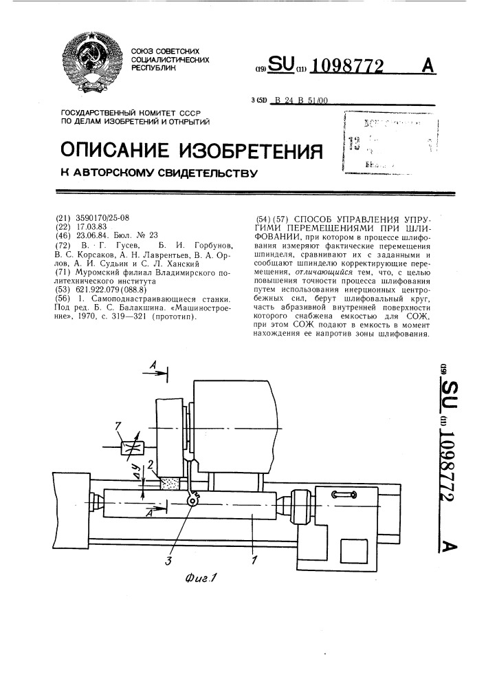 Способ управления упругими перемещениями при шлифовании (патент 1098772)