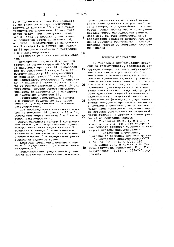 Установка для испытания изделий нагерметичность (патент 796675)