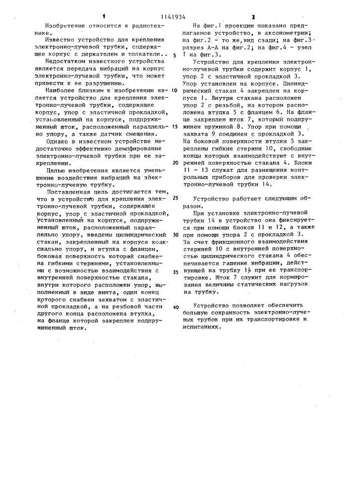 Устройство для крепления электронно-лучевой трубки (патент 1141934)