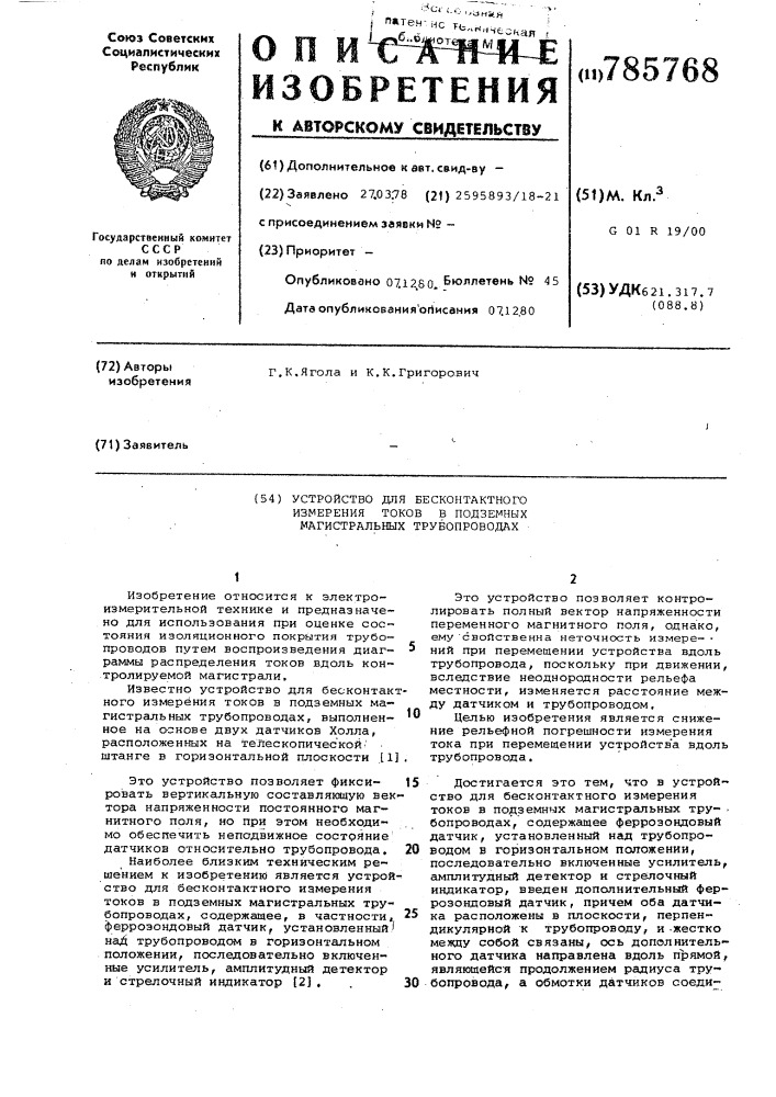 Устройство для бесконтактного измерения токов в подземных магистральных трубопроводах (патент 785768)