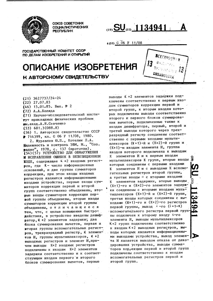 Устройство для обнаружения и исправления ошибок в непозиционном коде (патент 1134941)