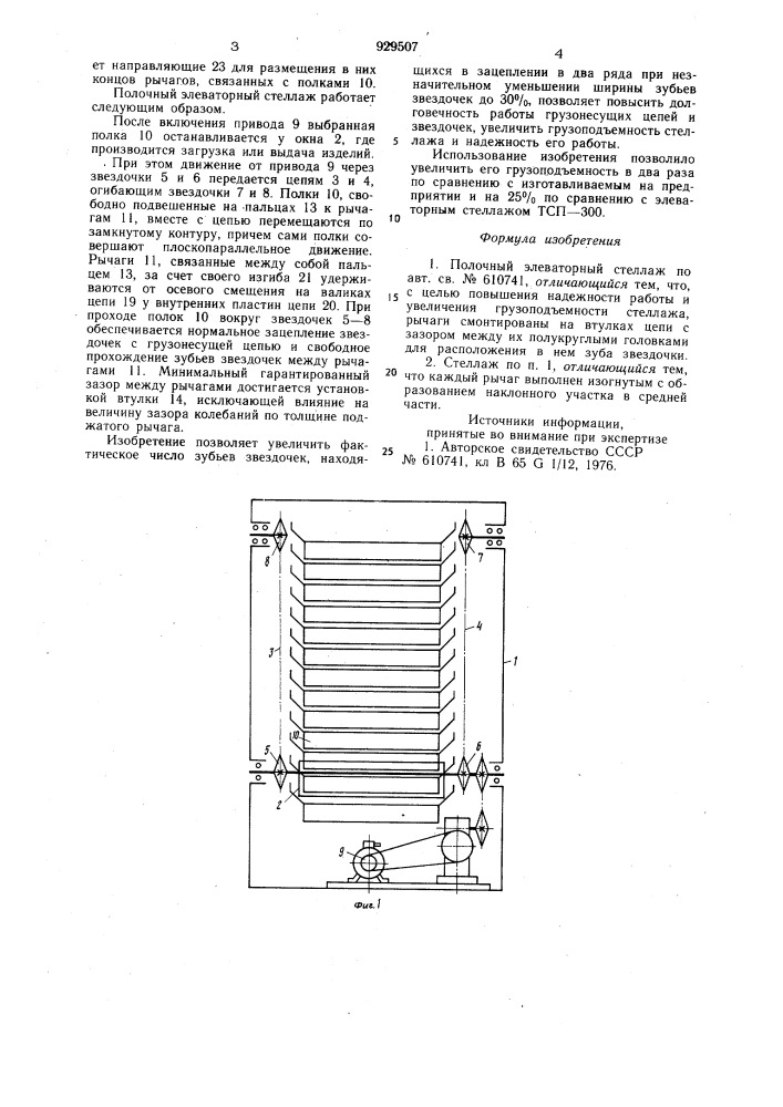 Полочный элеваторный стеллаж (патент 929507)