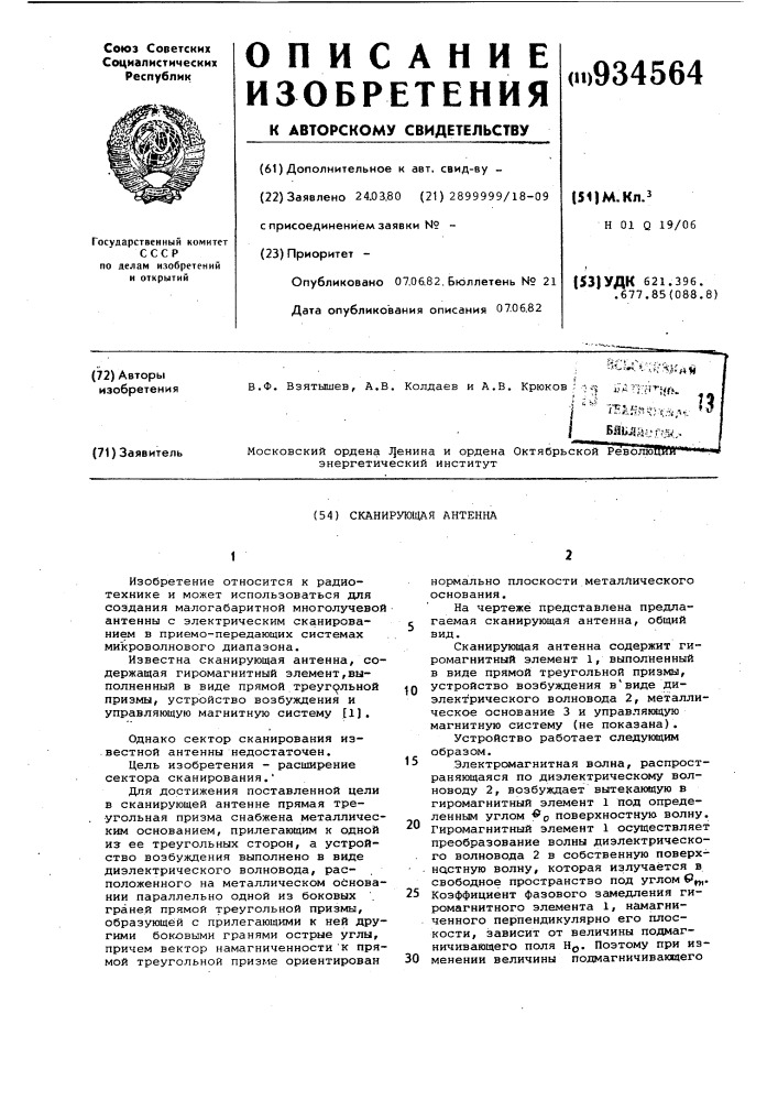 Сканирующая антенна (патент 934564)