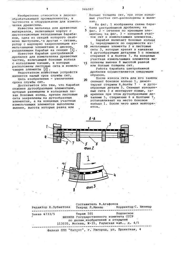 Барабан центробежной дробилки для измельчения древесных частиц (патент 946087)