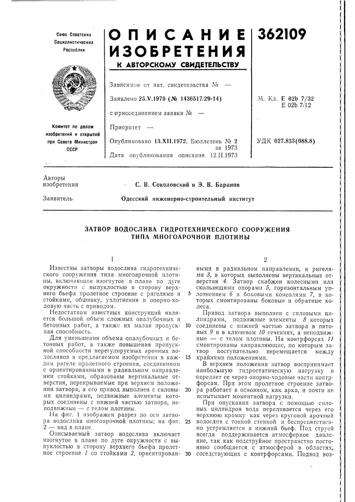 Затвор водослива гидротехнического сооружения типа многоарочной плотины (патент 362109)