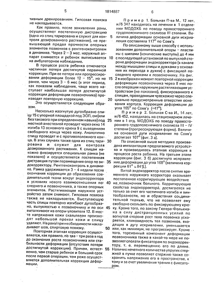 Способ лечения сколиотической деформации позвоночника у детей и устройство для его осуществления (патент 1814887)