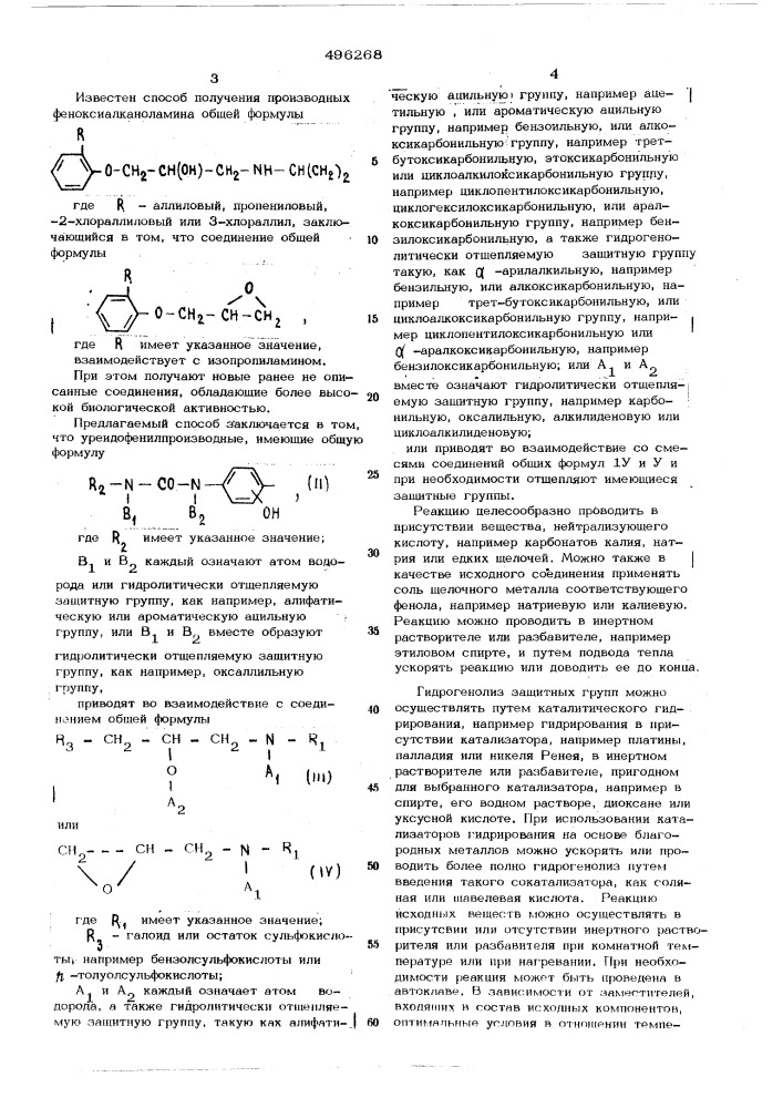 Способ получения производных урейдофеноксиалканоламина (патент 496268)