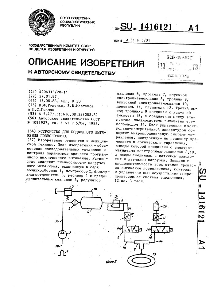 Устройство для подводного вытяжения позвоночника (патент 1416121)