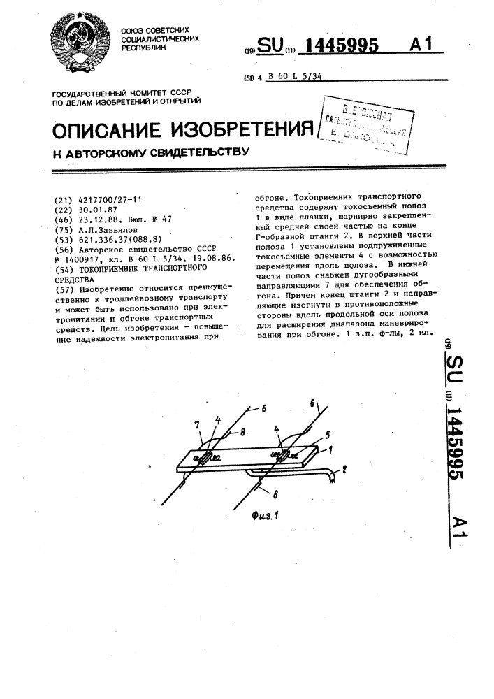 Токоприемник транспортного средства (патент 1445995)