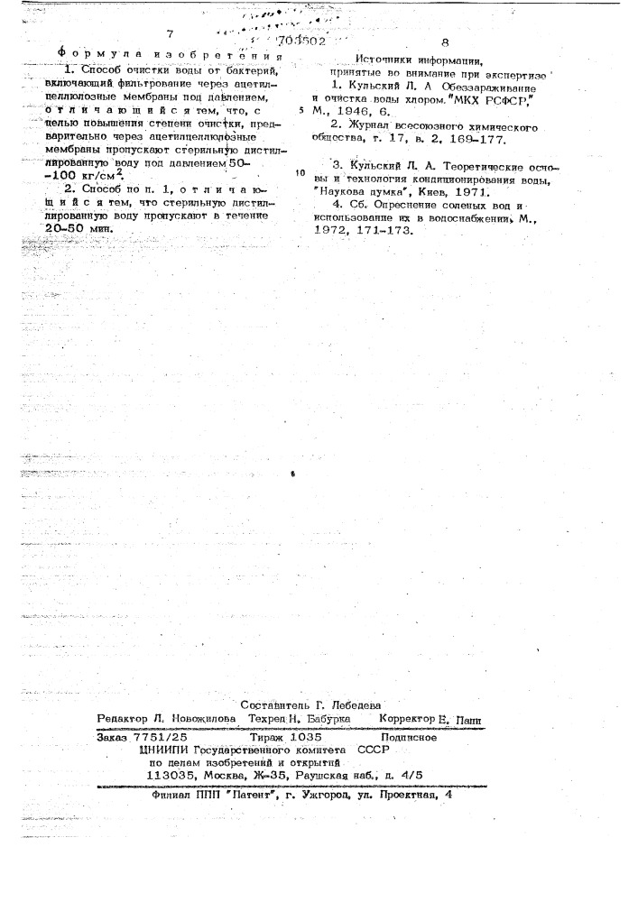 Способ очистки воды от бактерий (патент 703502)