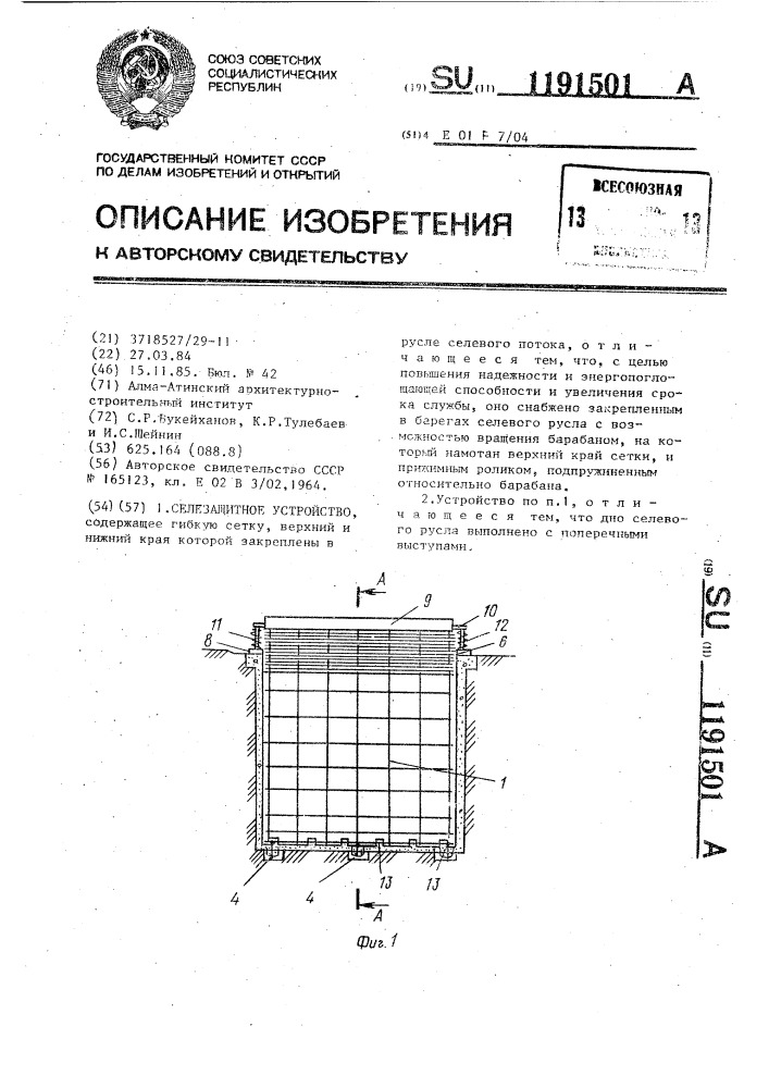 Селезащитное устройство (патент 1191501)