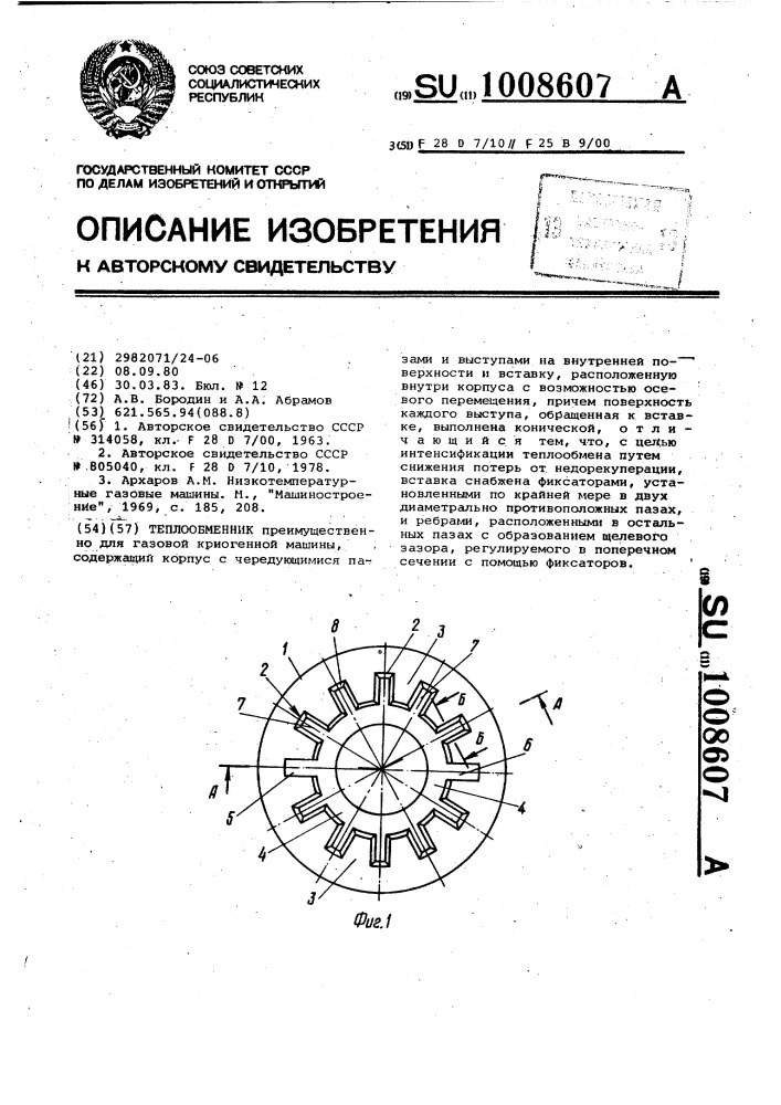 Теплообменник (патент 1008607)